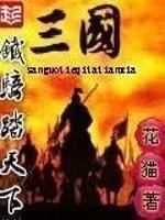 三国铁骑踏天下