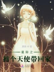 星际爱恋：掳个天使带回家