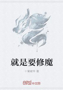 就是要修魔