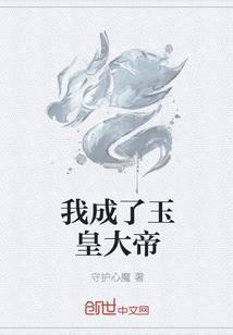 我成了玉皇大帝