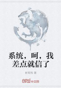 系统，呵，我差点就信了