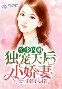 军少闪婚：独宠天后小娇妻