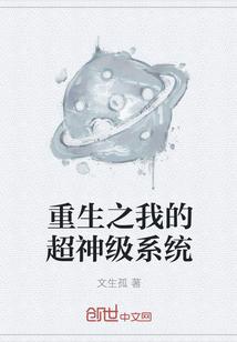 重生之我的超神级系统