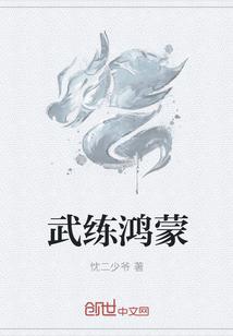 武炼鸿蒙