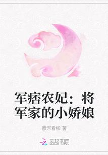 军痞农妃：将军家的小娇娘