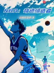 NBA：奇迹缔造者