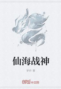 仙海战神