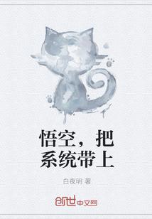 悟空，把系统带上