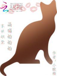 末世妖宠：冥君猫奴不归路！