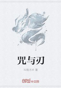 咒与刃