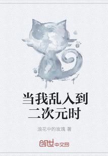 当我乱入到二次元时