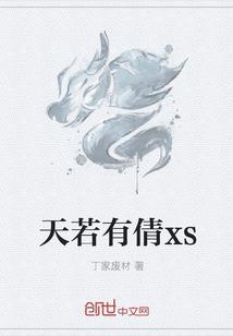 天若有倩xs