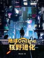 地球Online：狂野进化