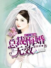 亿万新娘：总裁，悔婚无效