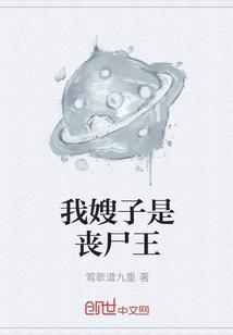 我嫂子是丧尸王