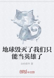 地球毁灭了我们只能当英雄了