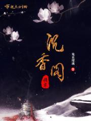 沉香阁摘录