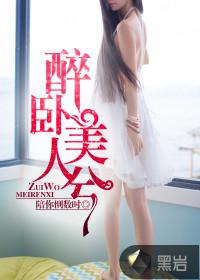 醉卧美人兮