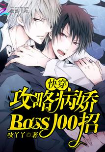 快穿：攻略病娇Boss100招