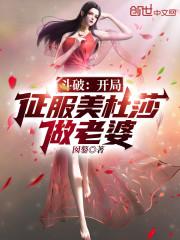 斗破：开局征服美杜莎做老婆！