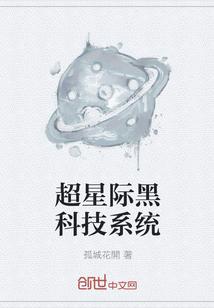 超星际黑科技系统