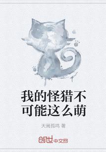 我的怪猎不可能这么萌