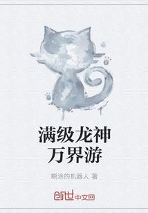 满级龙神万界游