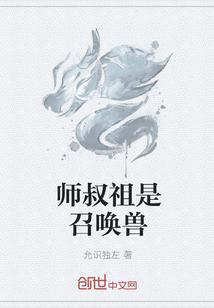 师叔祖是召唤兽