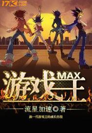 游戏王MAX