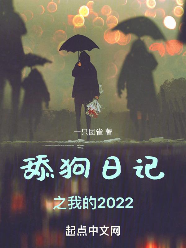 舔狗日记之我的2022