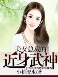 美女总裁的近身武神