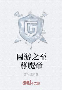 网游之至尊魔帝