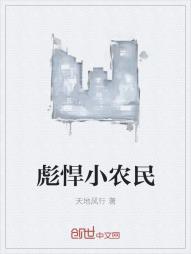 彪悍小农民