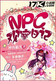 NPC观察日记