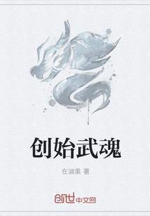 创始武魂