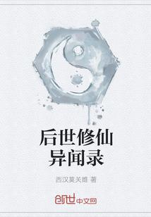 后世修仙异闻录