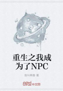 重生之我成为了NPC