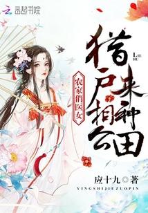 农家俏医女：猎户相公来种田