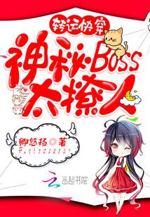 转运快穿：神秘BOSS，太撩人