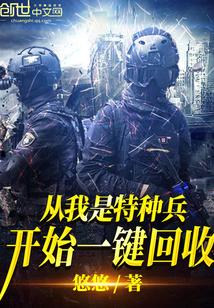 从我是特种兵开始一键回收