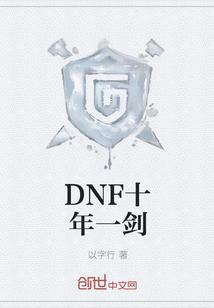 DNF十年一剑