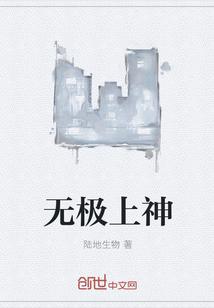 无极上神