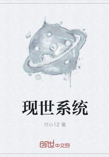 现世系统