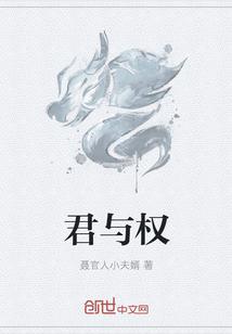 君与权