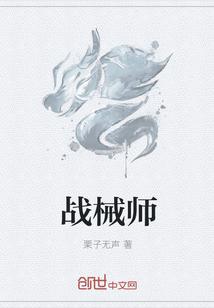 战械师