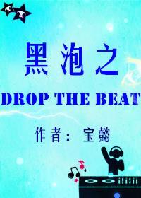 娱乐圈之DropTheBeat