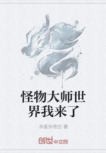 怪物大师世界我来了