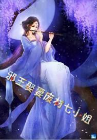 邪王娶妻废材七小姐