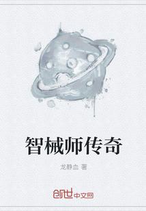 智械师传奇