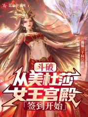 斗破：从美杜莎女王宫殿签到开始